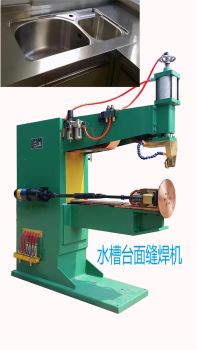 水槽臺(tái)面縫焊機(jī)