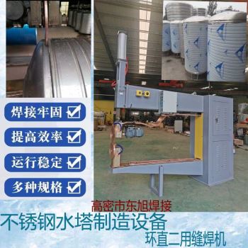 不銹鋼水塔制造設(shè)備環(huán)直二用縫焊機(jī)