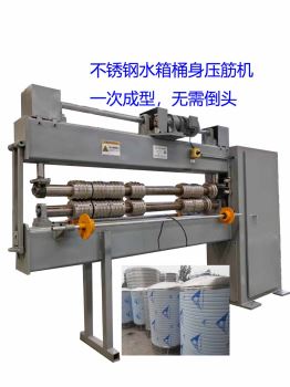 不銹鋼水箱桶身壓筋機(jī)