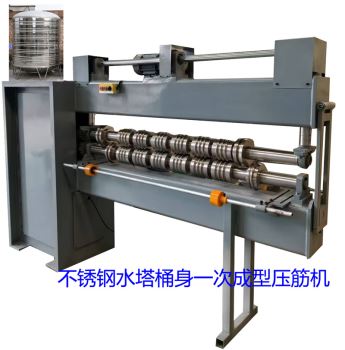 不銹鋼水塔桶身一次成型壓筋機(jī)