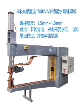 1.8米變頻直流150KVA不銹鋼水塔縫焊機(jī)