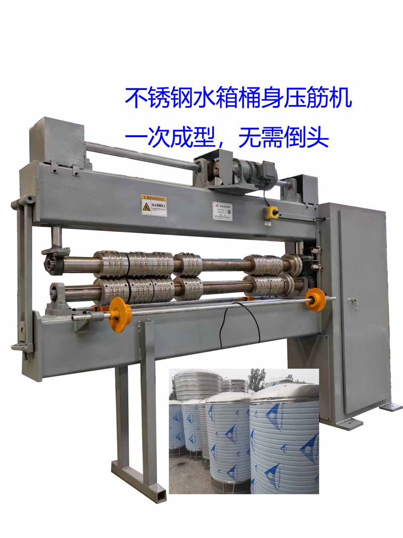不銹鋼水箱桶身壓筋機(jī)