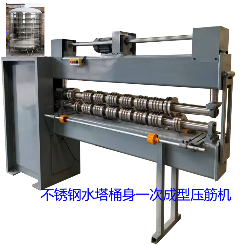 不銹鋼水塔桶身一次成型壓筋機